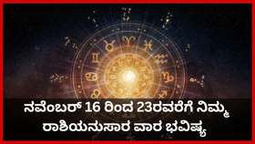 ನವೆಂಬರ್ 16 ರಿಂದ 23ರವರೆಗೆ ನಿಮ್ಮ ರಾಶಿಯನುಸಾರ ವಾರ ಭವಿಷ್ಯ ತಿಳಿಯಿರಿ