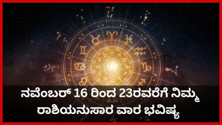 Horoscope Today 16 November: ಇಂದು ಈ ರಾಶಿಯವರ ನಡೆಯಿಂದ ಕಲಹ, ಒಪ್ಪಂದದಲ್ಲಿ ಭಿನ್ನಮತ ಇರಲಿದೆ