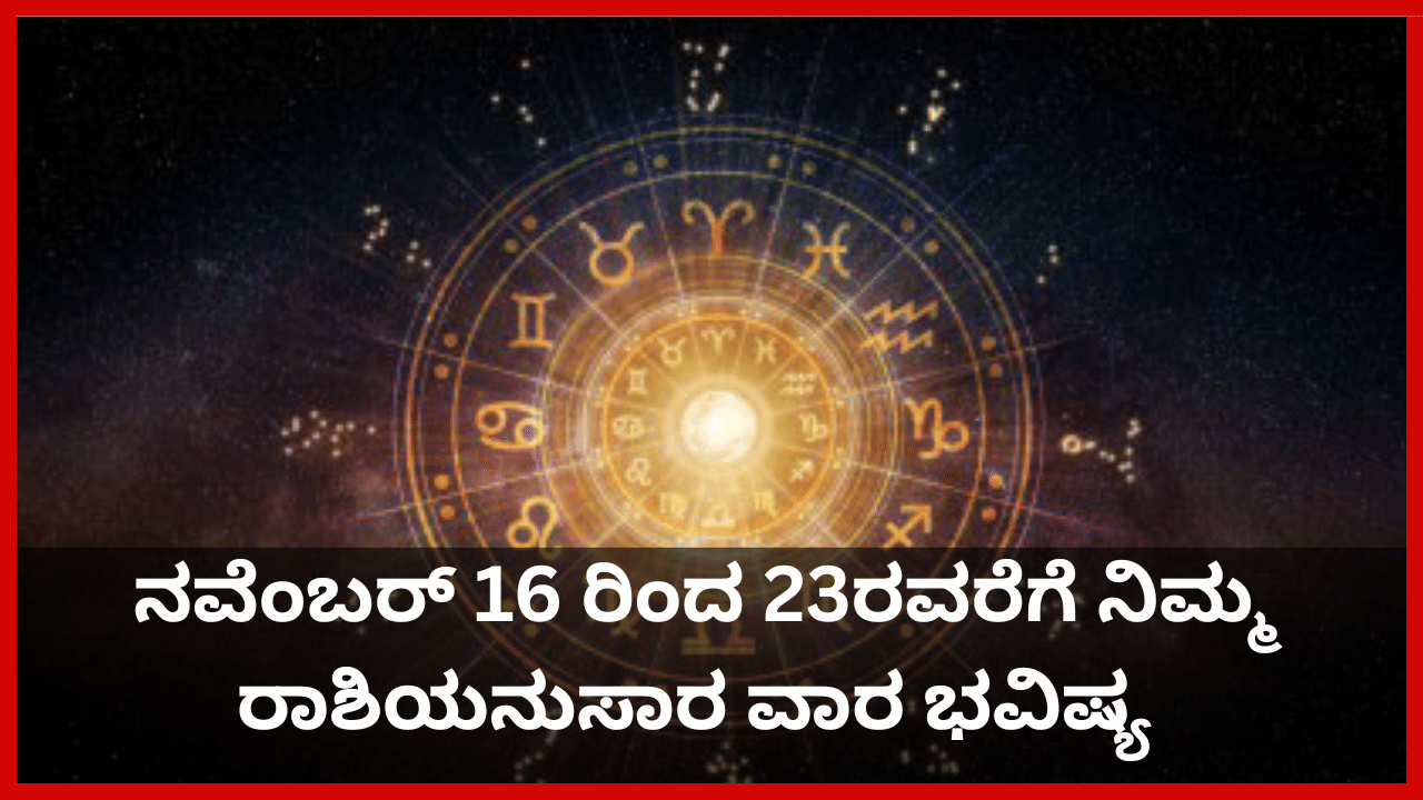 Weekly Horoscope: ನವೆಂಬರ್ 16 ರಿಂದ 23ರವರೆಗೆ ನಿಮ್ಮ ರಾಶಿಯನುಸಾರ ವಾರ ಭವಿಷ್ಯ ತಿಳಿಯಿರಿ Weekly Horoscope: ನವೆಂಬರ್ 16 ರಿಂದ 23ರವರೆಗೆ ನಿಮ್ಮ ರಾಶಿಯನುಸಾರ ವಾರ ಭವಿಷ್ಯ ತಿಳಿಯಿರಿ