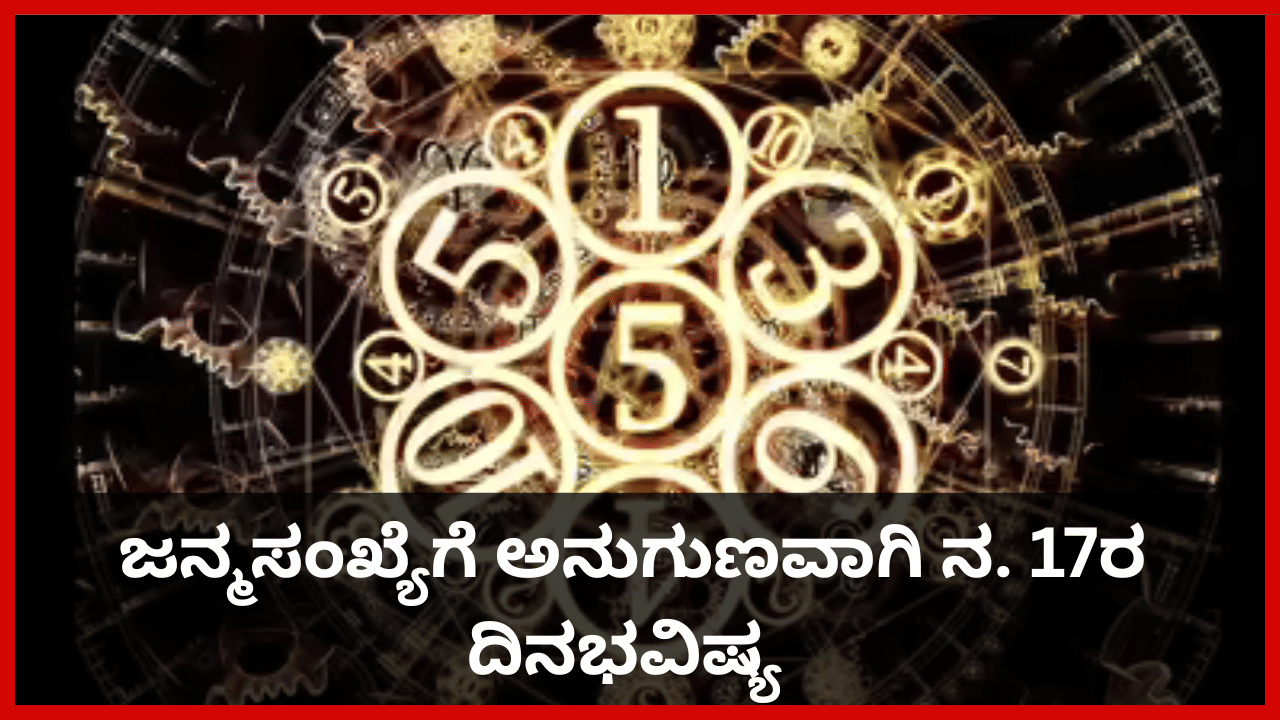 Numerology Prediction: ಸಂಖ್ಯಾಶಾಸ್ತ್ರ ಪ್ರಕಾರ ಜನ್ಮಸಂಖ್ಯೆಗೆ ಅನುಗುಣವಾಗಿ ನವೆಂಬರ್ 17ರ ದಿನಭವಿಷ್ಯ Numerology Prediction: ಸಂಖ್ಯಾಶಾಸ್ತ್ರ ಪ್ರಕಾರ ಜನ್ಮಸಂಖ್ಯೆಗೆ ಅನುಗುಣವಾಗಿ ನವೆಂಬರ್ 17ರ ದಿನಭವಿಷ್ಯ