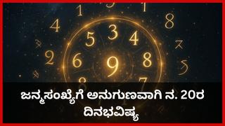 Shani Vakratyaga 2025: ನ. 28ರಂದು ಶನಿ ವಕ್ರತ್ಯಾಗ; ಯಾವ ರಾಶಿಯವರಿಗೆ ಬಂಪರ್, ಯಾವ ರಾಶಿಯವರಿಗೆ ಕಷ್ಟ?