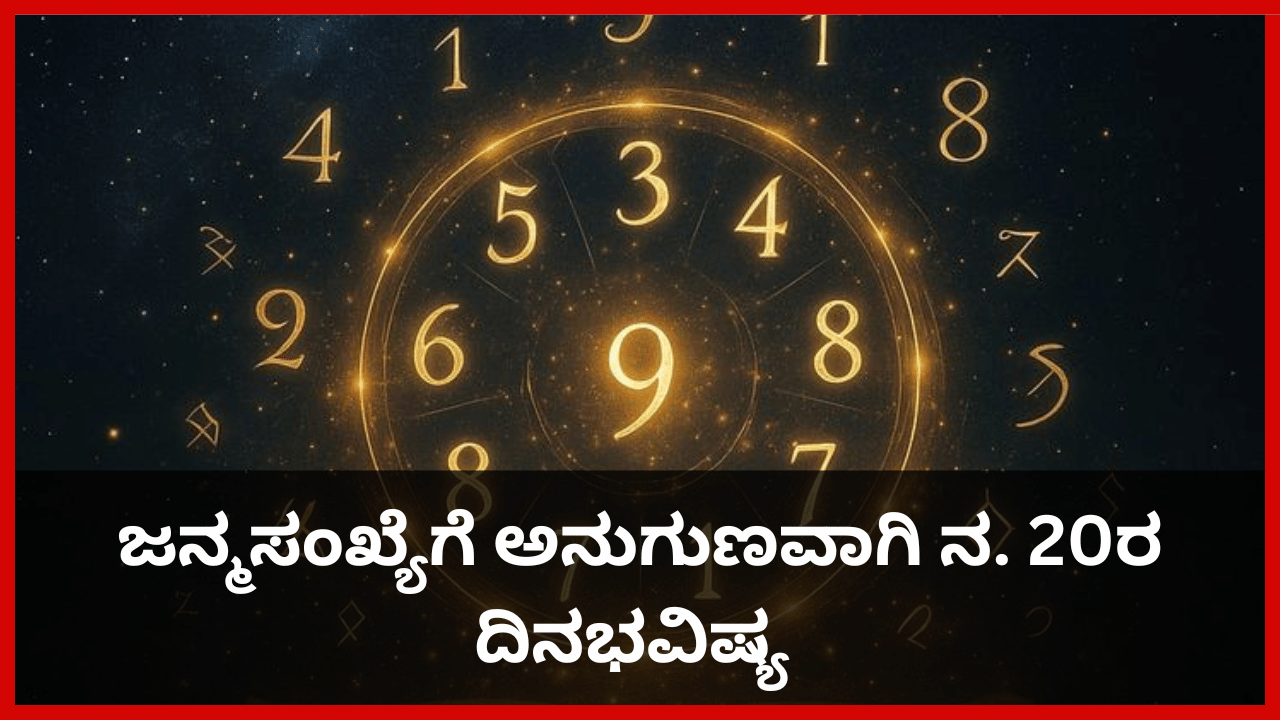 Numerology Prediction: ಸಂಖ್ಯಾಶಾಸ್ತ್ರ ಪ್ರಕಾರ ಜನ್ಮಸಂಖ್ಯೆಗೆ ಅನುಗುಣವಾಗಿ ನವೆಂಬರ್ 20ರ ದಿನಭವಿಷ್ಯ Numerology Prediction: ಸಂಖ್ಯಾಶಾಸ್ತ್ರ ಪ್ರಕಾರ ಜನ್ಮಸಂಖ್ಯೆಗೆ ಅನುಗುಣವಾಗಿ ನವೆಂಬರ್ 20ರ ದಿನಭವಿಷ್ಯ