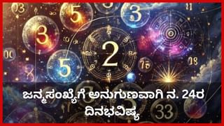 Weekly Horoscope: ನವೆಂಬರ್ ತಿಂಗಳ ಕೊನೆಯ ವಾರ ಯಾವ ರಾಶಿಗೆ ಶುಭ? ಯಾರಿಗೆ ಅಶುಭ?