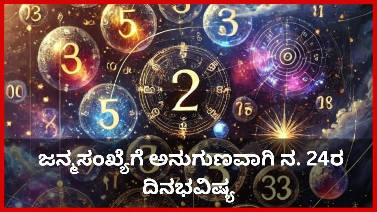 Numerology Prediction: ಸಂಖ್ಯಾಶಾಸ್ತ್ರ ಪ್ರಕಾರ ಜನ್ಮಸಂಖ್ಯೆಗೆ ಅನುಗುಣವಾಗಿ ನವೆಂಬರ್ 24ರ ದಿನಭವಿಷ್ಯ Numerology Prediction: ಸಂಖ್ಯಾಶಾಸ್ತ್ರ ಪ್ರಕಾರ ಜನ್ಮಸಂಖ್ಯೆಗೆ ಅನುಗುಣವಾಗಿ ನವೆಂಬರ್ 24ರ ದಿನಭವಿಷ್ಯ