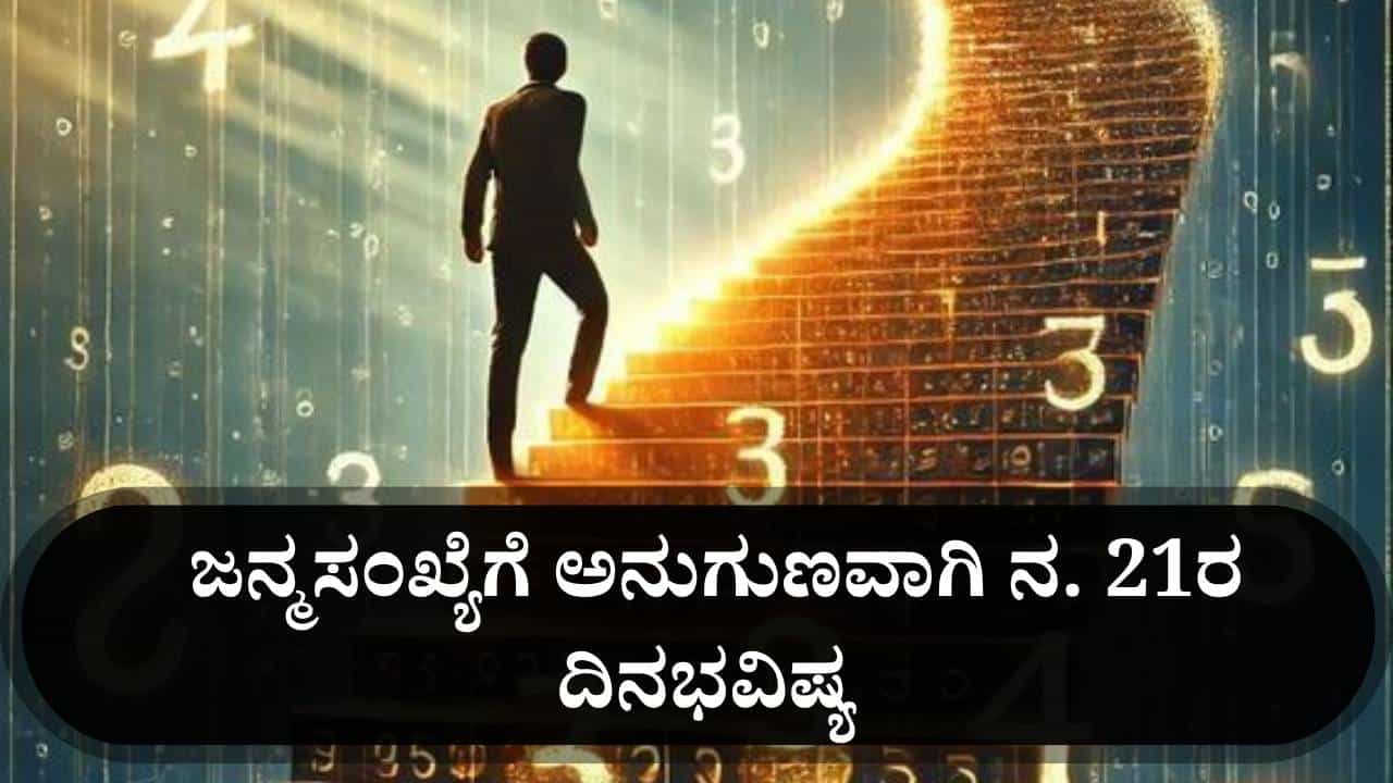 Numerology Prediction: ಸಂಖ್ಯಾಶಾಸ್ತ್ರ ಪ್ರಕಾರ ಜನ್ಮಸಂಖ್ಯೆಗೆ ಅನುಗುಣವಾಗಿ ನವೆಂಬರ್ 21ರ ದಿನಭವಿಷ್ಯ Numerology Prediction: ಸಂಖ್ಯಾಶಾಸ್ತ್ರ ಪ್ರಕಾರ ಜನ್ಮಸಂಖ್ಯೆಗೆ ಅನುಗುಣವಾಗಿ ನವೆಂಬರ್ 21ರ ದಿನಭವಿಷ್ಯ