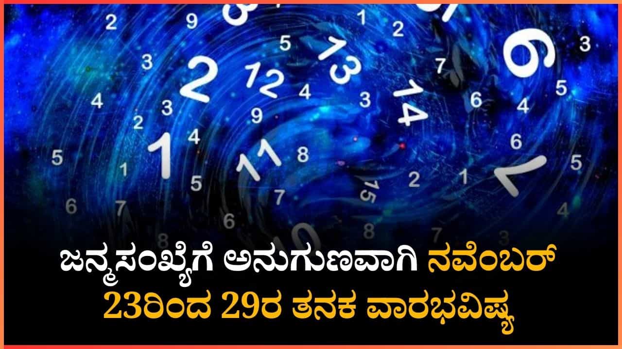 Numerology Prediction: ಸಂಖ್ಯಾಶಾಸ್ತ್ರ ಪ್ರಕಾರ ಜನ್ಮಸಂಖ್ಯೆಗೆ ಅನುಗುಣವಾಗಿ ನವೆಂಬರ್ 23ರಿಂದ 29ರ ತನಕ ವಾರಭವಿಷ್ಯ Numerology Prediction: ಸಂಖ್ಯಾಶಾಸ್ತ್ರ ಪ್ರಕಾರ ಜನ್ಮಸಂಖ್ಯೆಗೆ ಅನುಗುಣವಾಗಿ ನವೆಂಬರ್ 23ರಿಂದ 29ರ ತನಕ ವಾರಭವಿಷ್ಯ