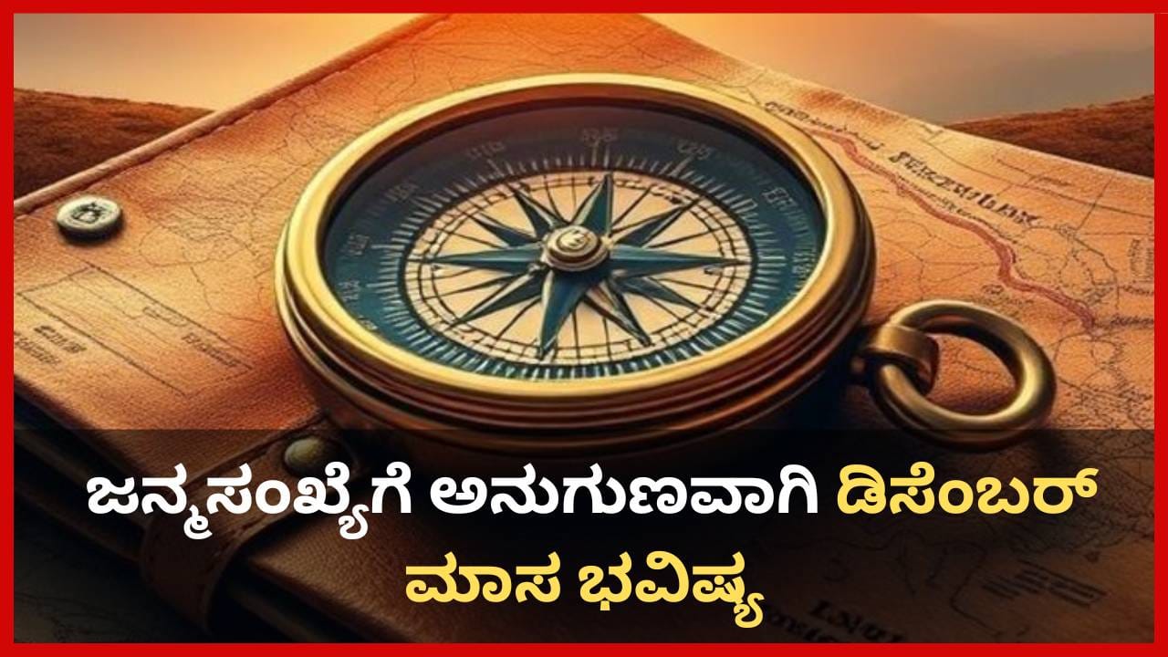Numerology Prediction: ಸಂಖ್ಯಾಶಾಸ್ತ್ರ ಪ್ರಕಾರ ಜನ್ಮಸಂಖ್ಯೆಗೆ ಅನುಗುಣವಾಗಿ ಡಿಸೆಂಬರ್ ಮಾಸಭವಿಷ್ಯ 