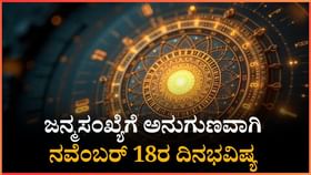 ಜನ್ಮಸಂಖ್ಯೆಗೆ ಅನುಗುಣವಾಗಿ ನವೆಂಬರ್ 18ರ ದಿನಭವಿಷ್ಯ