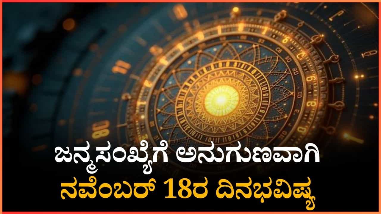 Numerology Prediction: ಸಂಖ್ಯಾಶಾಸ್ತ್ರ ಪ್ರಕಾರ ಜನ್ಮಸಂಖ್ಯೆಗೆ ಅನುಗುಣವಾಗಿ ನವೆಂಬರ್ 18ರ ದಿನಭವಿಷ್ಯ Numerology Prediction: ಸಂಖ್ಯಾಶಾಸ್ತ್ರ ಪ್ರಕಾರ ಜನ್ಮಸಂಖ್ಯೆಗೆ ಅನುಗುಣವಾಗಿ ನವೆಂಬರ್ 18ರ ದಿನಭವಿಷ್ಯ