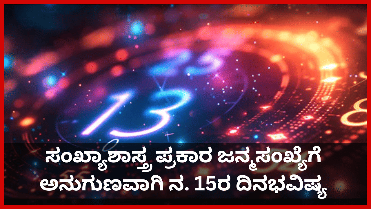 Numerology Prediction: ಸಂಖ್ಯಾಶಾಸ್ತ್ರ ಪ್ರಕಾರ ಜನ್ಮಸಂಖ್ಯೆಗೆ ಅನುಗುಣವಾಗಿ ನವೆಂಬರ್ 15ರ ದಿನ ಭವಿಷ್ಯ