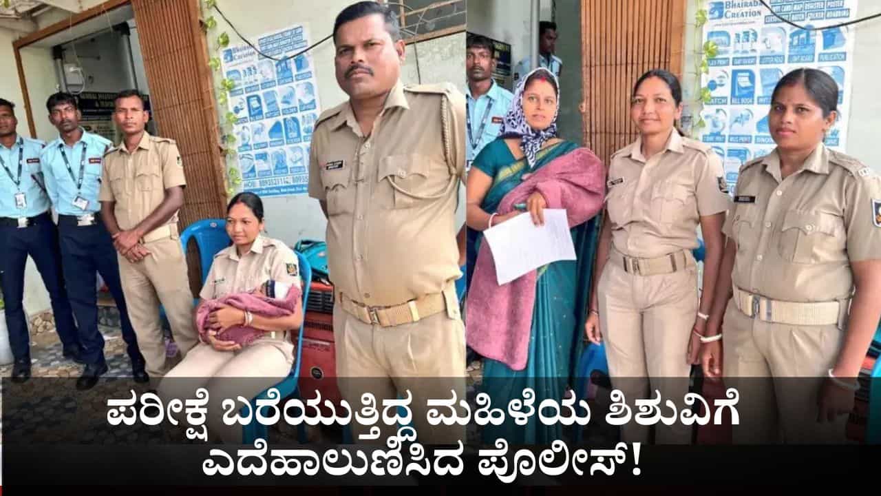 ಪರೀಕ್ಷೆ ಬರೆಯುತ್ತಿದ್ದ ಮಹಿಳೆಯ ಶಿಶುವಿಗೆ ಎದೆಹಾಲು ಕುಡಿಸಿ ತಾಯ್ತನ ಮೆರೆದ ಪೊಲೀಸ್! ಪರೀಕ್ಷೆ ಬರೆಯುತ್ತಿದ್ದ ಮಹಿಳೆಯ ಶಿಶುವಿಗೆ ಎದೆಹಾಲು ಕುಡಿಸಿ ತಾಯ್ತನ ಮೆರೆದ ಪೊಲೀಸ್!