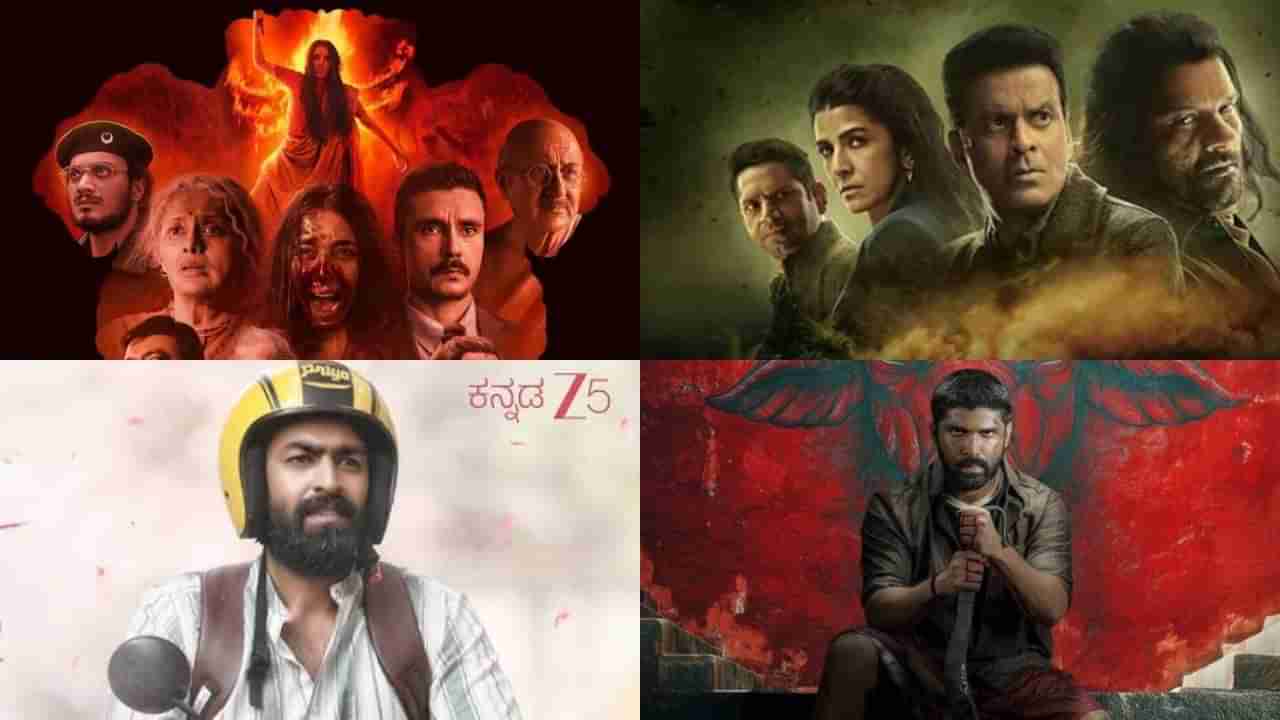 ಈ ವಾರ ಒಟಿಟಿಗೆ ಬಂದಿವೆ ಭರ್ಜರಿ ಸಿನಿಮಾಗಳು