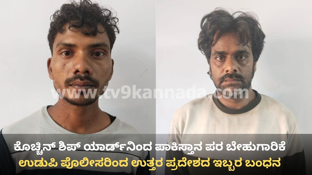 ಉಡುಪಿ: ಕೊಚ್ಚಿನ್ ಶಿಪ್ ಯಾರ್ಡ್ನಿಂದ ಪಾಕಿಸ್ತಾನ ಪರ ಬೇಹುಗಾರಿಕೆ ಮಾಡುತ್ತಿದ್ದ ಉತ್ತರ ಪ್ರದೇಶದ ಇಬ್ಬರ ಬಂಧನ ಉಡುಪಿ: ಕೊಚ್ಚಿನ್ ಶಿಪ್ ಯಾರ್ಡ್ನಿಂದ ಪಾಕಿಸ್ತಾನ ಪರ ಬೇಹುಗಾರಿಕೆ ಮಾಡುತ್ತಿದ್ದ ಉತ್ತರ ಪ್ರದೇಶದ ಇಬ್ಬರ ಬಂಧನ