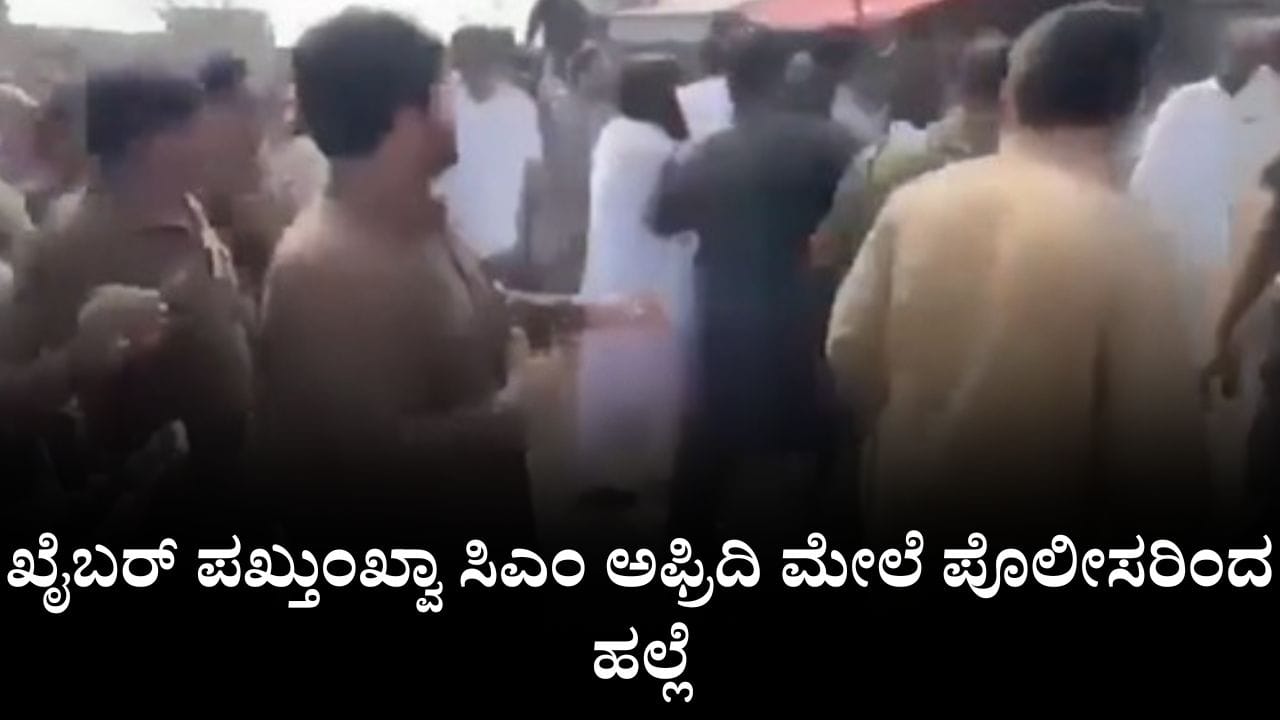 Video: ಕೂದಲು ಹಿಡಿದೆಳೆದು ನೆಲಕ್ಕೆ ತಳ್ಳಿದ್ರು, ಖೈಬರ್ ಪಖ್ತುಂಖ್ವಾ ಸಿಎಂ ಅಫ್ರಿದಿ ಮೇಲೆ ಪೊಲೀಸರಿಂದ ಹಲ್ಲೆ