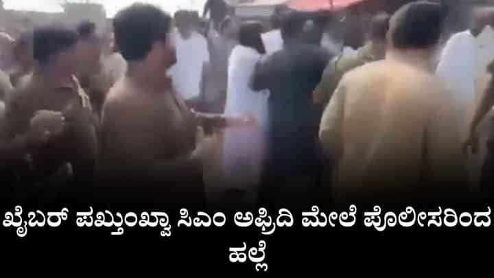 Video: ಕೂದಲು ಹಿಡಿದೆಳೆದು ನೆಲಕ್ಕೆ ತಳ್ಳಿದ್ರು, ಖೈಬರ್ ಪಖ್ತುಂಖ್ವಾ ಸಿಎಂ ಅಫ್ರಿದಿ ಮೇಲೆ ಪೊಲೀಸರಿಂದ ಹಲ್ಲೆ Video: ಕೂದಲು ಹಿಡಿದೆಳೆದು ನೆಲಕ್ಕೆ ತಳ್ಳಿದ್ರು, ಖೈಬರ್ ಪಖ್ತುಂಖ್ವಾ ಸಿಎಂ ಅಫ್ರಿದಿ ಮೇಲೆ ಪೊಲೀಸರಿಂದ ಹಲ್ಲೆ