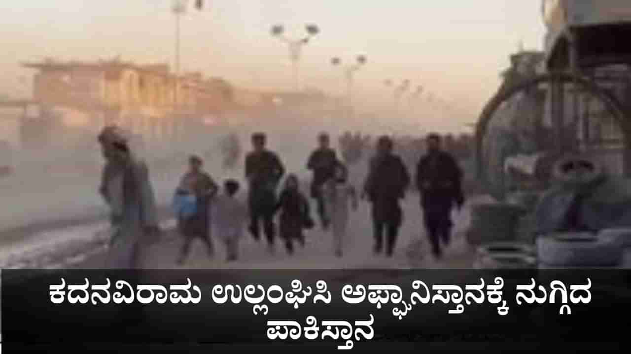ಟರ್ಕಿಯಲ್ಲಿ ಶಾಂತಿ ಮಾತುಕತೆಗಳ ನಡುವೆಯೇ ಕದನವಿರಾಮ ಉಲ್ಲಂಘಿಸಿ ಅಫ್ಘಾನಿಸ್ತಾನಕ್ಕೆ ನುಗ್ಗಿದ ಪಾಕಿಸ್ತಾನ