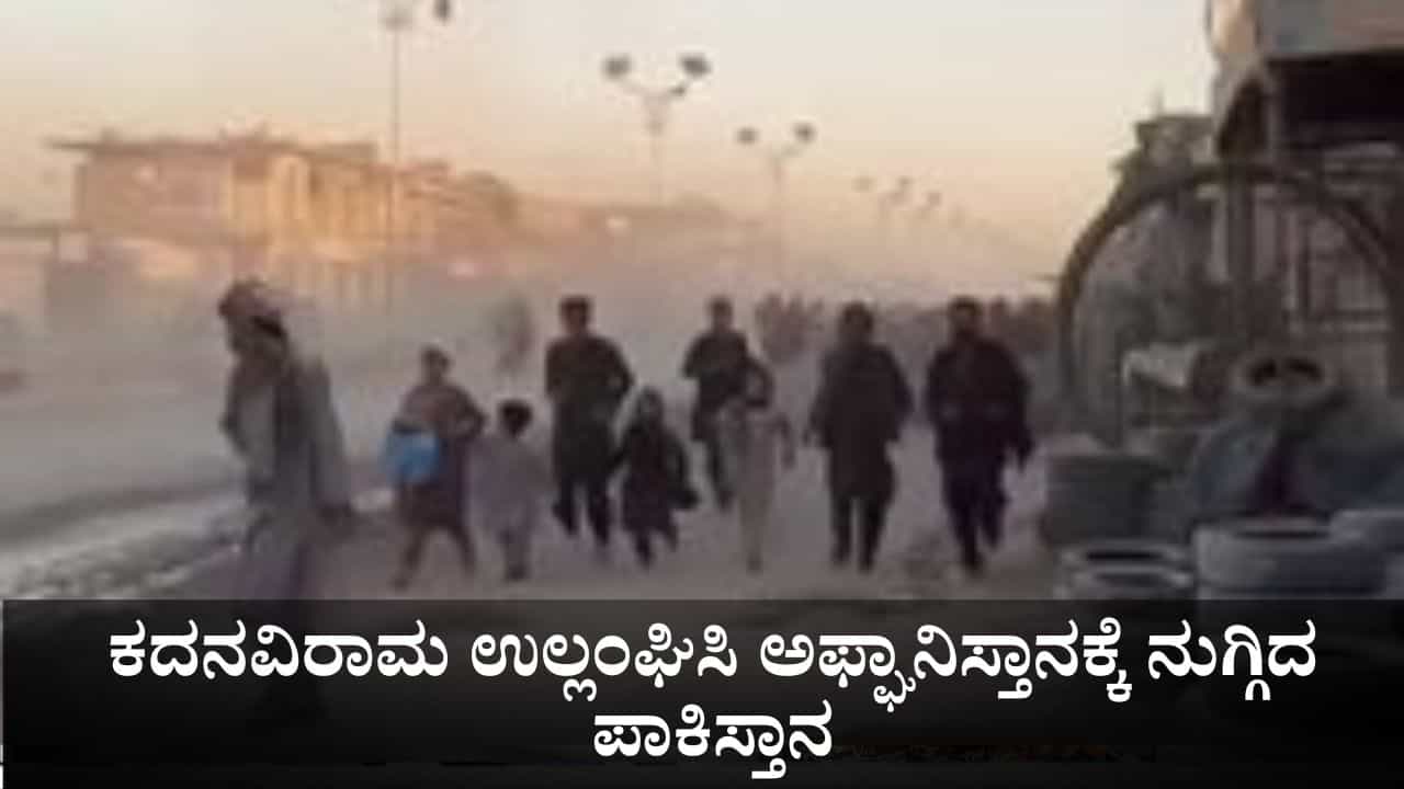 ಟರ್ಕಿಯಲ್ಲಿ ಶಾಂತಿ ಮಾತುಕತೆಗಳ ನಡುವೆಯೇ ಕದನವಿರಾಮ ಉಲ್ಲಂಘಿಸಿ ಅಫ್ಘಾನಿಸ್ತಾನಕ್ಕೆ ನುಗ್ಗಿದ ಪಾಕಿಸ್ತಾನ ಟರ್ಕಿಯಲ್ಲಿ ಶಾಂತಿ ಮಾತುಕತೆಗಳ ನಡುವೆಯೇ ಕದನವಿರಾಮ ಉಲ್ಲಂಘಿಸಿ ಅಫ್ಘಾನಿಸ್ತಾನಕ್ಕೆ ನುಗ್ಗಿದ ಪಾಕಿಸ್ತಾನ