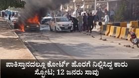 ಪಾಕಿಸ್ತಾನದಲ್ಲೂ ಕೋರ್ಟ್​ ಹೊರಗೆ ನಿಲ್ಲಿಸಿದ್ದ ಕಾರು ಸ್ಫೋಟ; 12 ಜನರು ಸಾವು