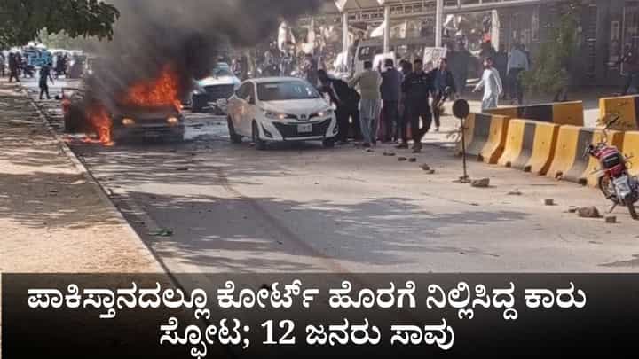 ಪಾಕಿಸ್ತಾನದಲ್ಲೂ ಕೋರ್ಟ್ ಹೊರಗೆ ನಿಲ್ಲಿಸಿದ್ದ ಕಾರು ಸ್ಫೋಟ; 12 ಜನರು ಸಾವು ಪಾಕಿಸ್ತಾನದಲ್ಲೂ ಕೋರ್ಟ್ ಹೊರಗೆ ನಿಲ್ಲಿಸಿದ್ದ ಕಾರು ಸ್ಫೋಟ; 12 ಜನರು ಸಾವು