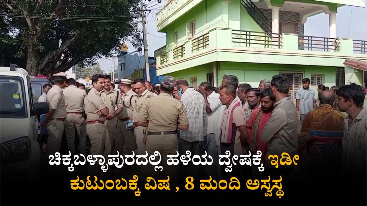 ಚಿಕ್ಕಬಳ್ಳಾಪುರ: ಹಳೆಯ ದ್ವೇಷಕ್ಕೆ ಇಡೀ ಕುಟುಂಬಕ್ಕೆ ವಿಷ ಹಾಕಿದ ಪಾಪಿರೆಡ್ಡಿ; ಮೂವರ ಸ್ಥೀತಿ ಗಂಭೀರ