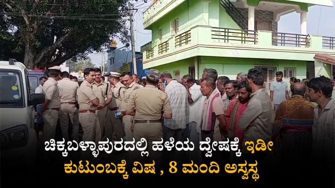 ಚಿಕ್ಕಬಳ್ಳಾಪುರ: ಹಳೆಯ ದ್ವೇಷಕ್ಕೆ ಇಡೀ ಕುಟುಂಬಕ್ಕೆ ವಿಷ ಹಾಕಿದ ಪಾಪಿರೆಡ್ಡಿ