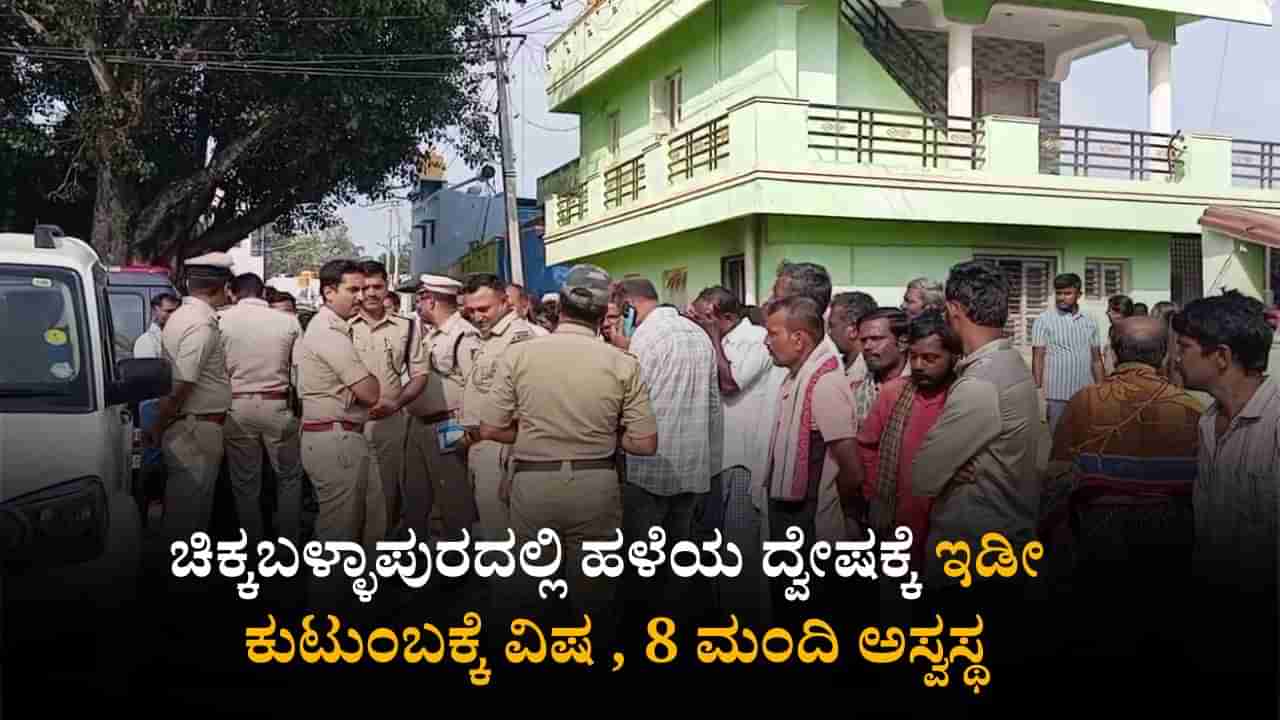 ಚಿಕ್ಕಬಳ್ಳಾಪುರ: ಹಳೆಯ ದ್ವೇಷಕ್ಕೆ ಇಡೀ ಕುಟುಂಬಕ್ಕೆ ವಿಷ ಹಾಕಿದ ಪಾಪಿರೆಡ್ಡಿ; ಮೂವರ ಸ್ಥೀತಿ ಗಂಭೀರ