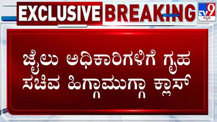 ಜೈಲಿನಲ್ಲಿ ಕೈದಿಗಳ ಮೋಜು ಮಸ್ತಿ: ವೈರಲ್ ವೀಡಿಯೋ ಬಗ್ಗೆ ಅಧಿಕಾರಿಗಳಿಗೆ ಗೃಹ ಸಚಿವರ ಕ್ಲಾಸ್ ಜೈಲಿನಲ್ಲಿ ಕೈದಿಗಳ ಮೋಜು ಮಸ್ತಿ: ವೈರಲ್ ವೀಡಿಯೋ ಬಗ್ಗೆ ಅಧಿಕಾರಿಗಳಿಗೆ ಗೃಹ ಸಚಿವರ ಕ್ಲಾಸ್