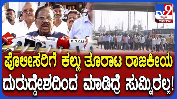 ಕಬ್ಬು ಬೆಳೆಗಾರರ ಪ್ರತಿಭಟನೆ ವೇಲೆ ಕೆಲ ಕಿಡಿಗೇಡಿಗಳಿಂದ ಪೊಲೀಸರ ಮೇಲೆ ಕಲ್ಲು ತೂರಾಟ, ಗೃಹ ಸಚಿವ ಹೇಳಿದ್ದೇನು? ಕಬ್ಬು ಬೆಳೆಗಾರರ ಪ್ರತಿಭಟನೆ ವೇಲೆ ಕೆಲ ಕಿಡಿಗೇಡಿಗಳಿಂದ ಪೊಲೀಸರ ಮೇಲೆ ಕಲ್ಲು ತೂರಾಟ, ಗೃಹ ಸಚಿವ ಹೇಳಿದ್ದೇನು?