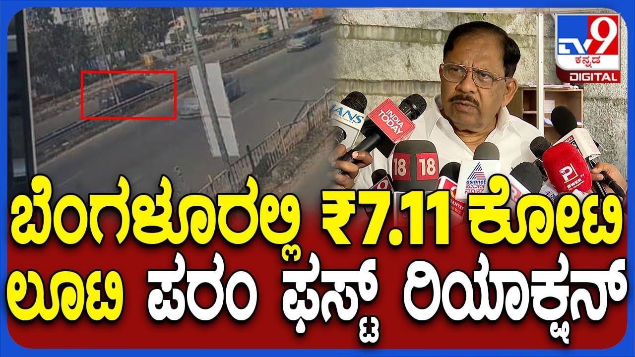 ಬೆಂಗಳೂರಲ್ಲಿ 7 ಕೋಟಿ ದರೋಡೆ: ತನಿಖೆ ಬಗ್ಗೆ ಗೃಹ ಸಚಿವ ಪರಮೇಶ್ವರ್​​ ಹೇಳಿದ್ದೇನು?