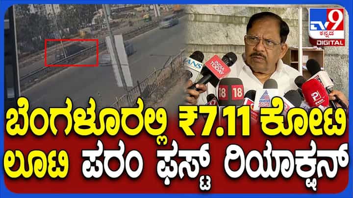 ಬೆಂಗಳೂರಲ್ಲಿ 7 ಕೋಟಿ ದರೋಡೆ: ತನಿಖೆ ಬಗ್ಗೆ ಗೃಹ ಸಚಿವ ಪರಮೇಶ್ವರ್ ಹೇಳಿದ್ದೇನು? ಬೆಂಗಳೂರಲ್ಲಿ 7 ಕೋಟಿ ದರೋಡೆ: ತನಿಖೆ ಬಗ್ಗೆ ಗೃಹ ಸಚಿವ ಪರಮೇಶ್ವರ್ ಹೇಳಿದ್ದೇನು?
