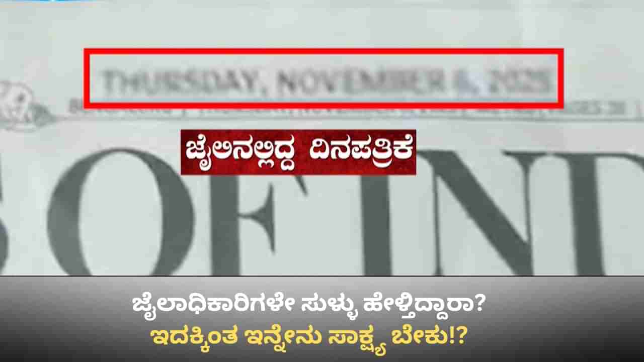 ಪರಪ್ಪನ ಅಗ್ರಹಾರ ಜೈಲಿನಲ್ಲಿ ಕೈದಿಗಳ ಬಿಂದಾಸ್ ಲೈಫ್: ಹಳೇ ವಿಡಿಯೋವೆಂದ ಜೈಲಾಧಿಕಾರಿಗಳು! ಹೊಸದೆನ್ನಲು ಇಲ್ಲಿವೆ ಸಾಕ್ಷ್ಯ