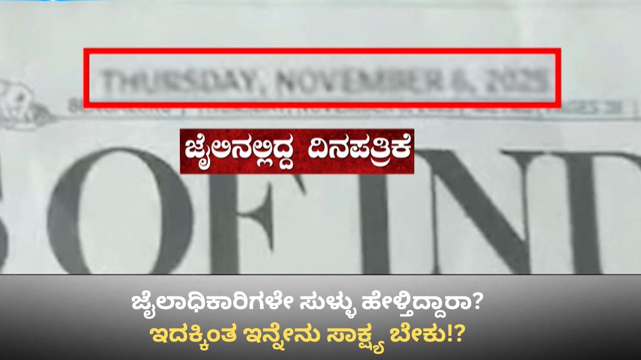ಪರಪ್ಪನ ಅಗ್ರಹಾರ ಜೈಲಿನಲ್ಲಿ ಕೈದಿಗಳ ಬಿಂದಾಸ್ ಲೈಫ್: ಹಳೇ ವಿಡಿಯೋವೆಂದ ಜೈಲಾಧಿಕಾರಿಗಳು! ಹೊಸದೆನ್ನಲು ಇಲ್ಲಿವೆ ಸಾಕ್ಷ್ಯ