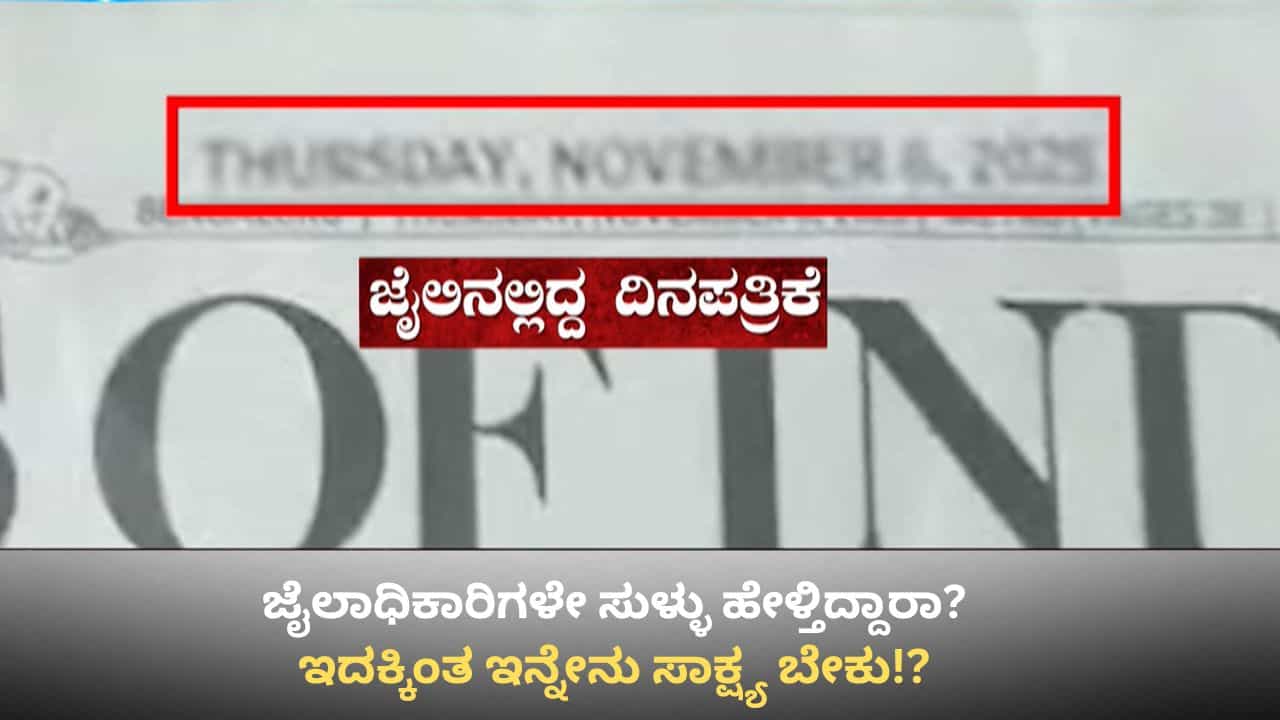 ಪರಪ್ಪನ ಅಗ್ರಹಾರ ಜೈಲಿನಲ್ಲಿ ಕೈದಿಗಳ ಬಿಂದಾಸ್ ಲೈಫ್: ಹಳೇ ವಿಡಿಯೋವೆಂದ ಜೈಲಾಧಿಕಾರಿಗಳು! ಹೊಸದೆನ್ನಲು ಇಲ್ಲಿವೆ ಸಾಕ್ಷ್ಯ ಪರಪ್ಪನ ಅಗ್ರಹಾರ ಜೈಲಿನಲ್ಲಿ ಕೈದಿಗಳ ಬಿಂದಾಸ್ ಲೈಫ್: ಹಳೇ ವಿಡಿಯೋವೆಂದ ಜೈಲಾಧಿಕಾರಿಗಳು! ಹೊಸದೆನ್ನಲು ಇಲ್ಲಿವೆ ಸಾಕ್ಷ್ಯ
