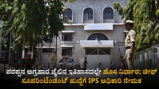 ಪರಪ್ಪನ ಅಗ್ರಹಾರ ಜೈಲಿನ ಕರ್ಮಕಾಂಡ ತಡೆಗೆ ದಿಟ್ಟ ನಿರ್ಧಾರ; ಚೀಫ್ ಸೂಪರಿಂಟೆಂಡೆಂಟ್ ಹುದ್ದೆಗೆ IPS ಅಧಿಕಾರಿ