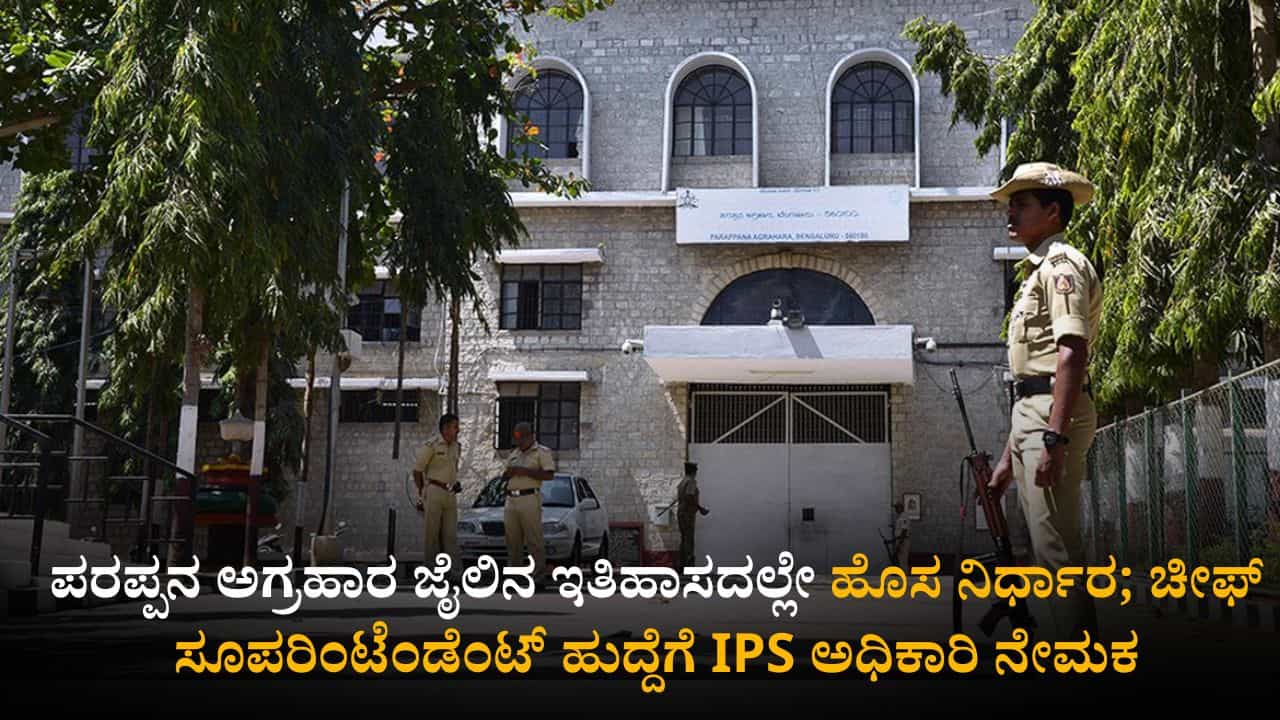 ಪರಪ್ಪನ ಅಗ್ರಹಾರ ಜೈಲಿನ ಕರ್ಮಕಾಂಡ ತಡೆಗೆ ದಿಟ್ಟ ನಿರ್ಧಾರ; ಚೀಫ್ ಸೂಪರಿಂಟೆಂಡೆಂಟ್ ಹುದ್ದೆಗೆ IPS ಅಧಿಕಾರಿ ಪರಪ್ಪನ ಅಗ್ರಹಾರ ಜೈಲಿನ ಕರ್ಮಕಾಂಡ ತಡೆಗೆ ದಿಟ್ಟ ನಿರ್ಧಾರ; ಚೀಫ್ ಸೂಪರಿಂಟೆಂಡೆಂಟ್ ಹುದ್ದೆಗೆ IPS ಅಧಿಕಾರಿ