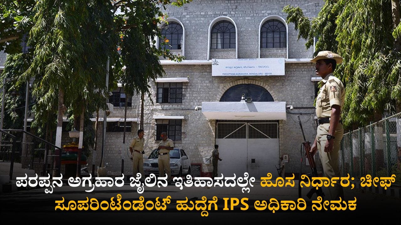 ಪರಪ್ಪನ ಅಗ್ರಹಾರ ಜೈಲಿನ ಕರ್ಮಕಾಂಡ ತಡೆಗೆ ದಿಟ್ಟ ನಿರ್ಧಾರ; ಚೀಫ್ ಸೂಪರಿಂಟೆಂಡೆಂಟ್ ಹುದ್ದೆಗೆ IPS ಅಧಿಕಾರಿ