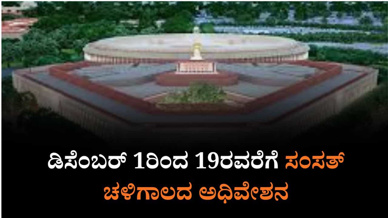 Parliament Winter Session: ಡಿಸೆಂಬರ್ 1ರಿಂದ 19ರವರೆಗೆ ಸಂಸತ್ ಚಳಿಗಾಲದ ಅಧಿವೇಶನ Parliament Winter Session: ಡಿಸೆಂಬರ್ 1ರಿಂದ 19ರವರೆಗೆ ಸಂಸತ್ ಚಳಿಗಾಲದ ಅಧಿವೇಶನ
