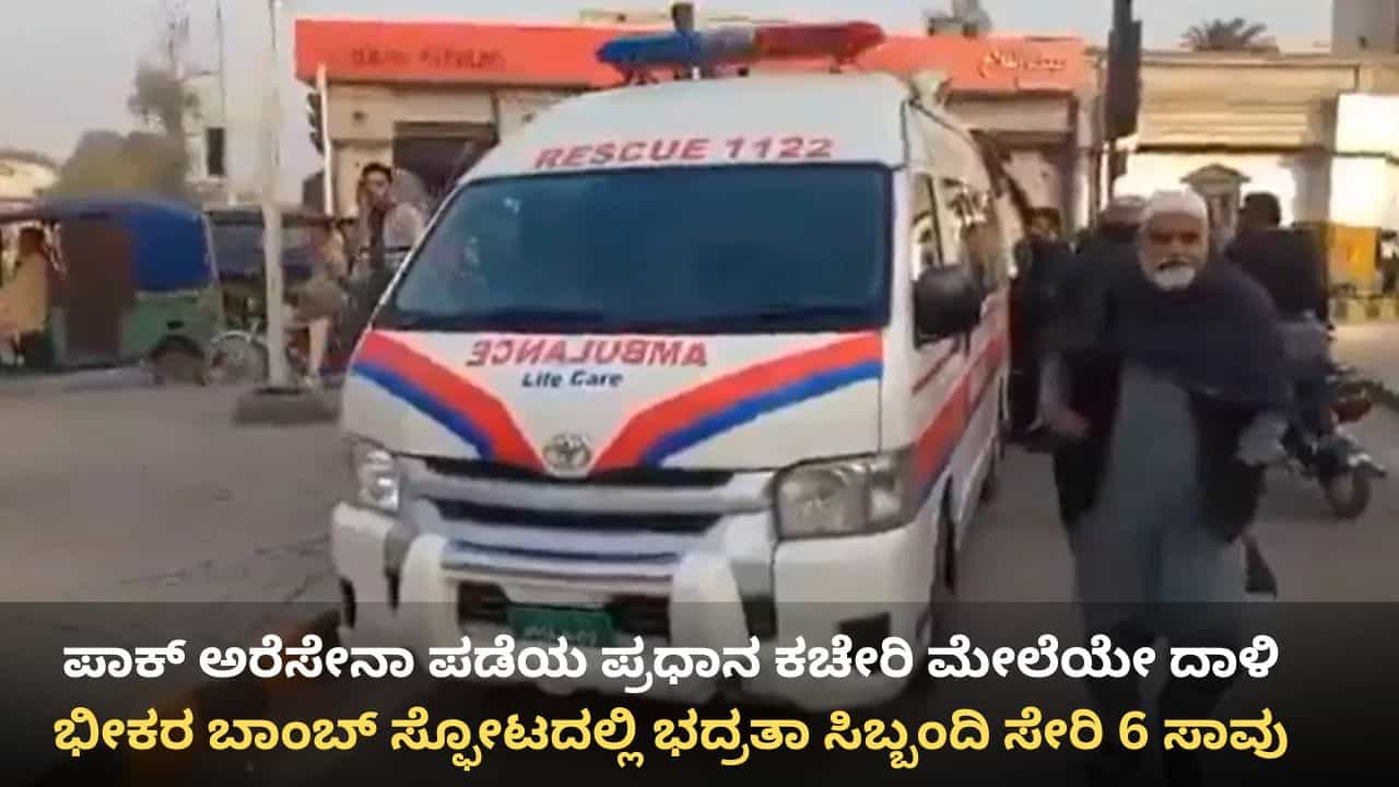 ಪಾಕಿಸ್ತಾನದ ಅರೆಸೇನಾ ಪಡೆಯ ಪ್ರಧಾನ ಕಚೇರಿ ಮೇಲೆ ಭೀಕರ ಆತ್ಮಾಹುತಿ ಬಾಂಬ್ ದಾಳಿ: ಕನಿಷ್ಠ 6 ಮಂದಿ ಸಾವು