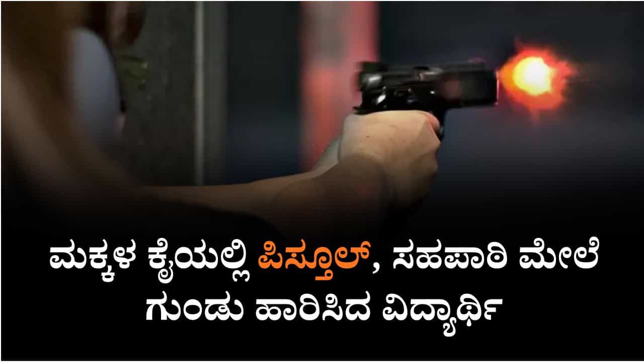 ಮಕ್ಕಳ ಕೈಯಲ್ಲಿ ಪಿಸ್ತೂಲ್, ಸಹಪಾಠಿ ಮೇಲೆ ಗುಂಡು ಹಾರಿಸಿದ ವಿದ್ಯಾರ್ಥಿ ಮಕ್ಕಳ ಕೈಯಲ್ಲಿ ಪಿಸ್ತೂಲ್, ಸಹಪಾಠಿ ಮೇಲೆ ಗುಂಡು ಹಾರಿಸಿದ ವಿದ್ಯಾರ್ಥಿ