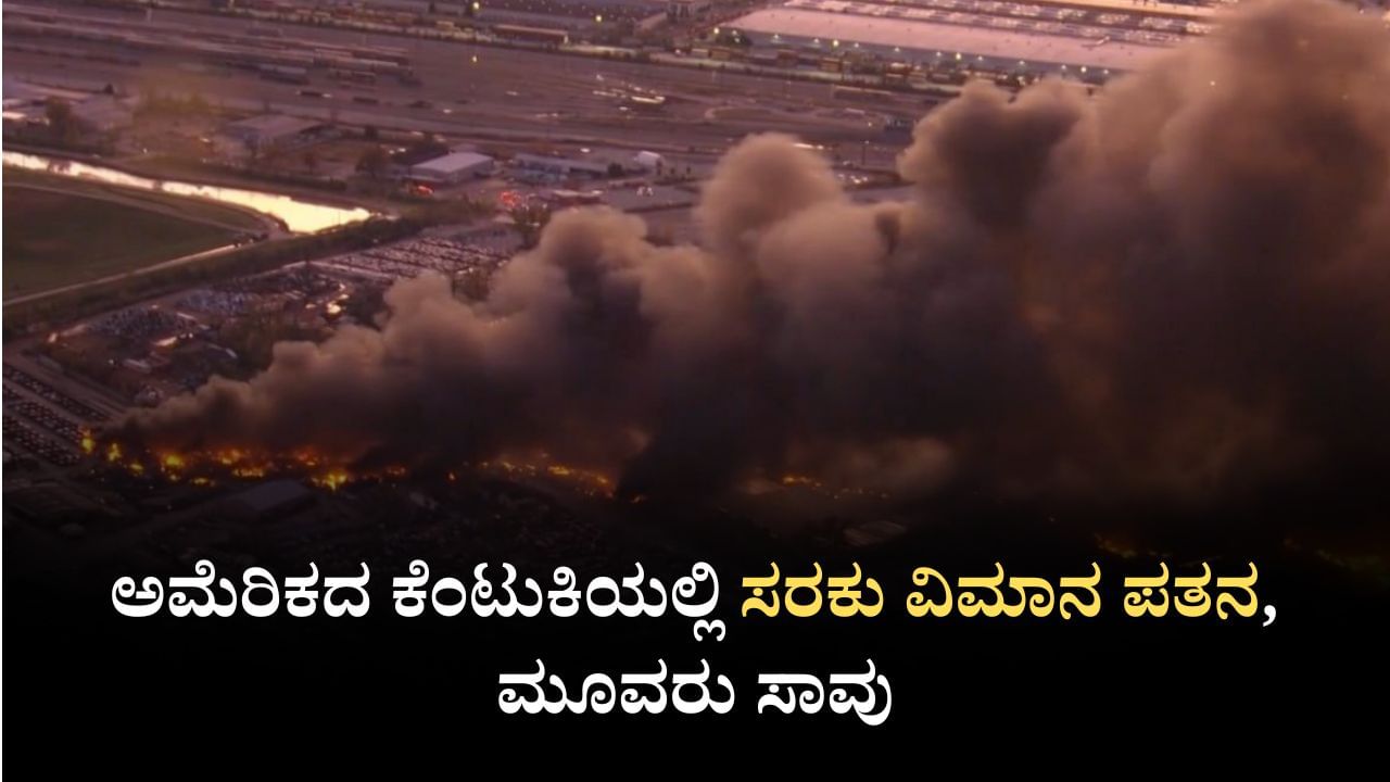 Video: ಅಮೆರಿಕದಲ್ಲಿ ಟೇಕ್ ಆಫ್ ಆದ ಕೆಲವೇ ಕ್ಷಣಗಳಲ್ಲಿ ಸರಕು ವಿಮಾನ ಪತನ, ಮೂವರು ಸಾವು Video: ಅಮೆರಿಕದಲ್ಲಿ ಟೇಕ್ ಆಫ್ ಆದ ಕೆಲವೇ ಕ್ಷಣಗಳಲ್ಲಿ ಸರಕು ವಿಮಾನ ಪತನ, ಮೂವರು ಸಾವು