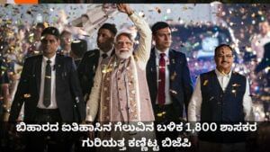 ಬಿಹಾರದ ಐತಿಹಾಸಿನ ಗೆಲುವಿನ ಬಳಿಕ 1,800 ಶಾಸಕರ ಗುರಿಯತ್ತ ಕಣ್ಣಿಟ್ಟ ಬಿಜೆಪಿ