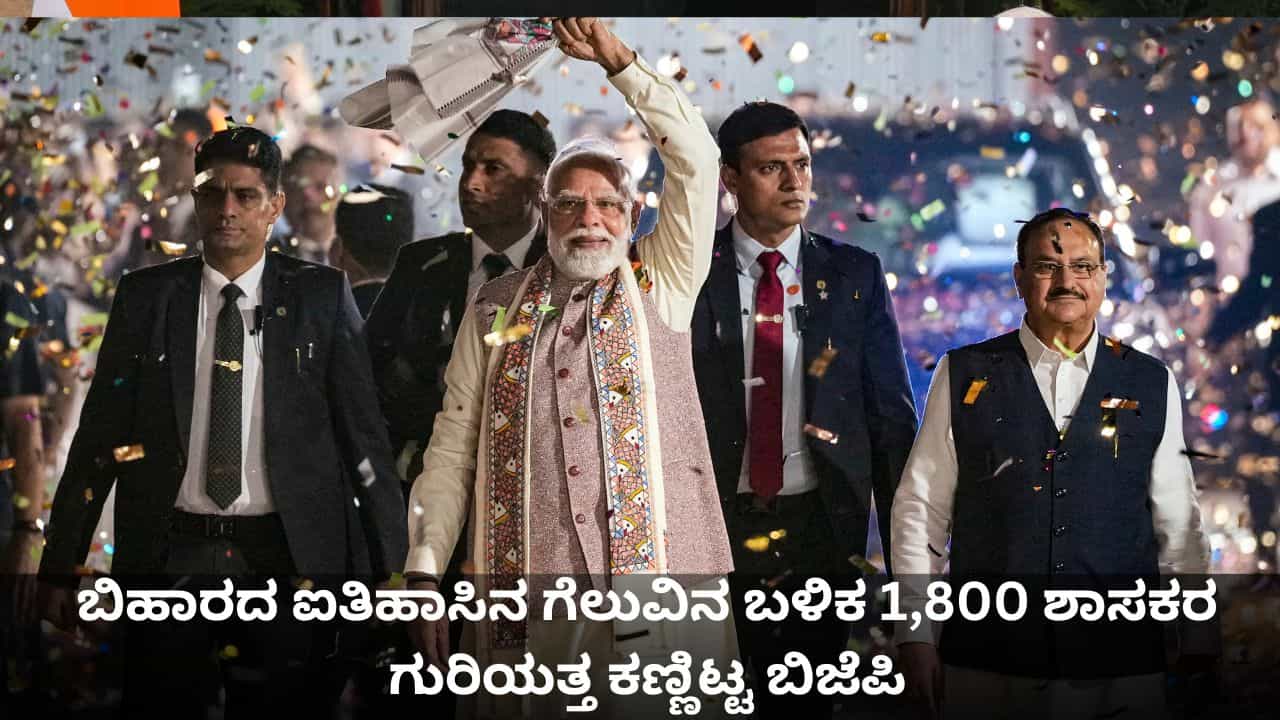 ಬಿಹಾರದ ಐತಿಹಾಸಿನ ಗೆಲುವಿನ ಬಳಿಕ 1,800 ಶಾಸಕರ ಗುರಿಯತ್ತ ಕಣ್ಣಿಟ್ಟ ಬಿಜೆಪಿ ಬಿಹಾರದ ಐತಿಹಾಸಿನ ಗೆಲುವಿನ ಬಳಿಕ 1,800 ಶಾಸಕರ ಗುರಿಯತ್ತ ಕಣ್ಣಿಟ್ಟ ಬಿಜೆಪಿ