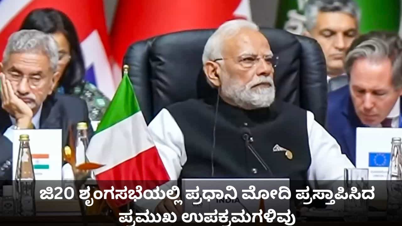 ಭಯೋತ್ಪಾದನೆ ನಿಗ್ರಹದಿಂದ ಜಾಗತಿಕ ಆರೋಗ್ಯ ರಕ್ಷಣೆಯವರೆಗೆ; ಜಿ20 ಶೃಂಗಸಭೆಯಲ್ಲಿ ಪ್ರಧಾನಿ ಮೋದಿ ಪ್ರಸ್ತಾಪಿಸಿದ ಪ್ರಮುಖ ಉಪಕ್ರಮಗಳಿವು ಭಯೋತ್ಪಾದನೆ ನಿಗ್ರಹದಿಂದ ಜಾಗತಿಕ ಆರೋಗ್ಯ ರಕ್ಷಣೆಯವರೆಗೆ; ಜಿ20 ಶೃಂಗಸಭೆಯಲ್ಲಿ ಪ್ರಧಾನಿ ಮೋದಿ ಪ್ರಸ್ತಾಪಿಸಿದ ಪ್ರಮುಖ ಉಪಕ್ರಮಗಳಿವು