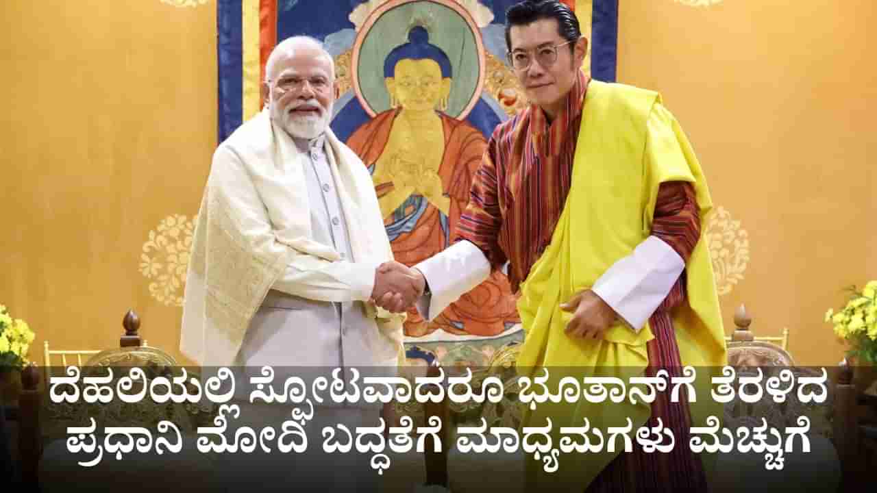 ದೆಹಲಿಯಲ್ಲಿ ಸ್ಫೋಟವಾದರೂ ಭೂತಾನ್​ಗೆ ತೆರಳಿದ ಪ್ರಧಾನಿ ಮೋದಿ ಬದ್ಧತೆಗೆ ಸ್ಥಳೀಯ ಮಾಧ್ಯಮಗಳು ಮೆಚ್ಚುಗೆ
