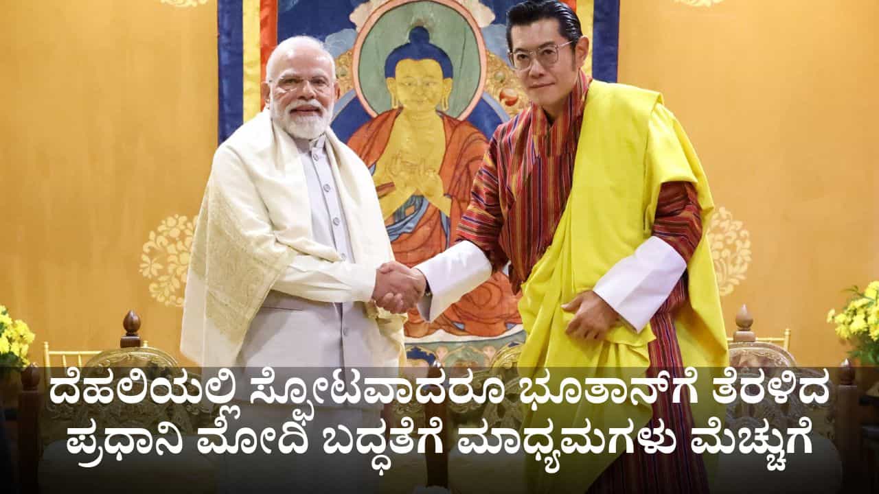 ದೆಹಲಿಯಲ್ಲಿ ಸ್ಫೋಟವಾದರೂ ಭೂತಾನ್ಗೆ ತೆರಳಿದ ಪ್ರಧಾನಿ ಮೋದಿ ಬದ್ಧತೆಗೆ ಸ್ಥಳೀಯ ಮಾಧ್ಯಮಗಳು ಮೆಚ್ಚುಗೆ ದೆಹಲಿಯಲ್ಲಿ ಸ್ಫೋಟವಾದರೂ ಭೂತಾನ್ಗೆ ತೆರಳಿದ ಪ್ರಧಾನಿ ಮೋದಿ ಬದ್ಧತೆಗೆ ಸ್ಥಳೀಯ ಮಾಧ್ಯಮಗಳು ಮೆಚ್ಚುಗೆ