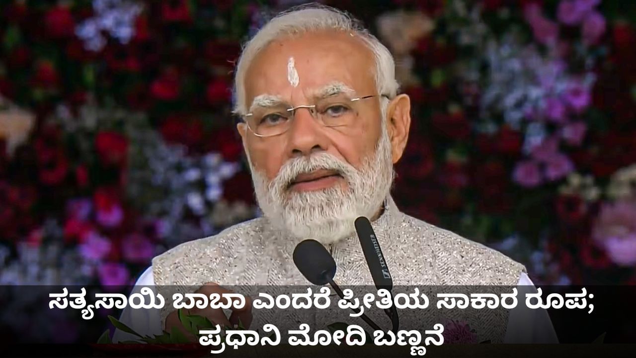 ಸತ್ಯಸಾಯಿ ಬಾಬಾ ಎಂದರೆ ಪ್ರೀತಿಯ ಸಾಕಾರ ರೂಪ; ಪ್ರಧಾನಿ ಮೋದಿ ಬಣ್ಣನೆ ಸತ್ಯಸಾಯಿ ಬಾಬಾ ಎಂದರೆ ಪ್ರೀತಿಯ ಸಾಕಾರ ರೂಪ; ಪ್ರಧಾನಿ ಮೋದಿ ಬಣ್ಣನೆ