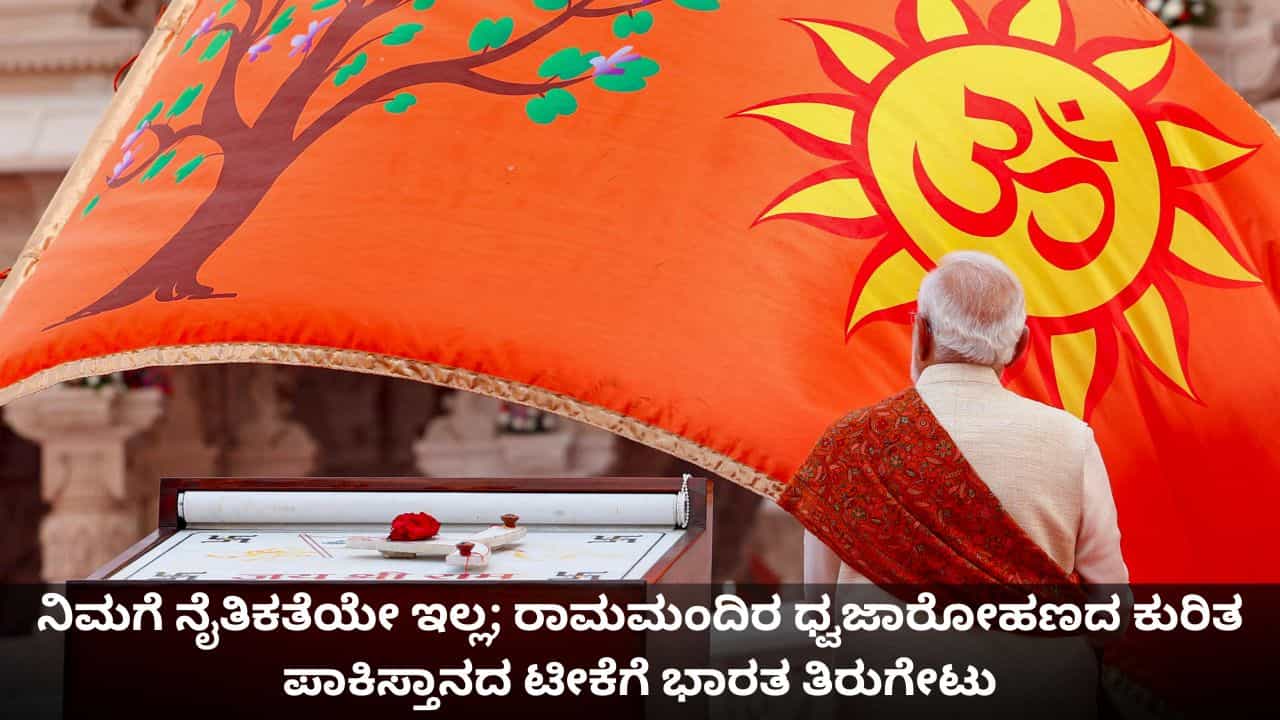 ನಿಮಗೆ ನೈತಿಕತೆಯೇ ಇಲ್ಲ; ರಾಮಮಂದಿರ ಧ್ವಜಾರೋಹಣದ ಕುರಿತ ಪಾಕಿಸ್ತಾನದ ಟೀಕೆಗೆ ಭಾರತ ತಿರುಗೇಟು ನಿಮಗೆ ನೈತಿಕತೆಯೇ ಇಲ್ಲ; ರಾಮಮಂದಿರ ಧ್ವಜಾರೋಹಣದ ಕುರಿತ ಪಾಕಿಸ್ತಾನದ ಟೀಕೆಗೆ ಭಾರತ ತಿರುಗೇಟು