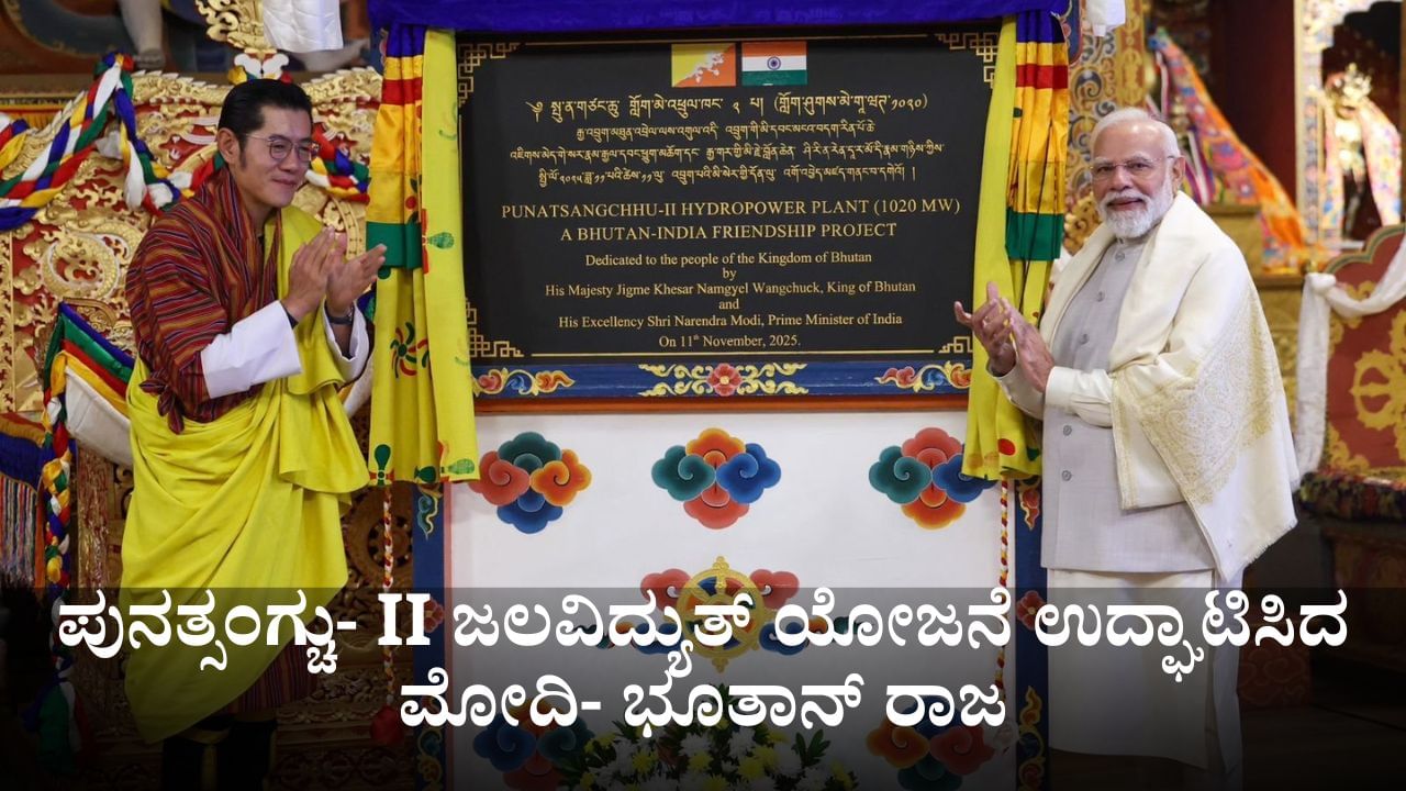 ಪುನತ್ಸಂಗ್ಚು- II ಜಲವಿದ್ಯುತ್ ಯೋಜನೆ ಉದ್ಘಾಟಿಸಿದ ಪ್ರಧಾನಿ ಮೋದಿ- ಭೂತಾನ್ ರಾಜ