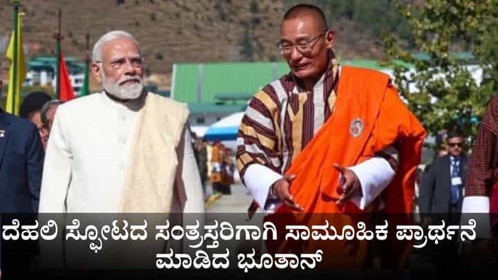 ದೆಹಲಿ ಸ್ಫೋಟದ ಸಂತ್ರಸ್ತರಿಗಾಗಿ ಸಾಮೂಹಿಕ ಪ್ರಾರ್ಥನೆ ಮೂಲಕ ಒಗ್ಗಟ್ಟು ಪ್ರದರ್ಶಿಸಿದ ಭೂತಾನ್ ದೆಹಲಿ ಸ್ಫೋಟದ ಸಂತ್ರಸ್ತರಿಗಾಗಿ ಸಾಮೂಹಿಕ ಪ್ರಾರ್ಥನೆ ಮೂಲಕ ಒಗ್ಗಟ್ಟು ಪ್ರದರ್ಶಿಸಿದ ಭೂತಾನ್
