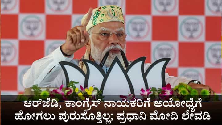 ಜಗತ್ತನ್ನೆಲ್ಲ ಸುತ್ತುವ ಆರ್ಜೆಡಿ, ಕಾಂಗ್ರೆಸ್ ನಾಯಕರಿಗೆ ಅಯೋಧ್ಯೆಗೆ ಹೋಗಲು ಪುರುಸೊತ್ತಿಲ್ಲ; ಪ್ರಧಾನಿ ಮೋದಿ ಲೇವಡಿ ಜಗತ್ತನ್ನೆಲ್ಲ ಸುತ್ತುವ ಆರ್ಜೆಡಿ, ಕಾಂಗ್ರೆಸ್ ನಾಯಕರಿಗೆ ಅಯೋಧ್ಯೆಗೆ ಹೋಗಲು ಪುರುಸೊತ್ತಿಲ್ಲ; ಪ್ರಧಾನಿ ಮೋದಿ ಲೇವಡಿ